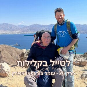 פרק 26 – עומר צור ופאראטרק פרק 26 – עומר צור ופאראטרק