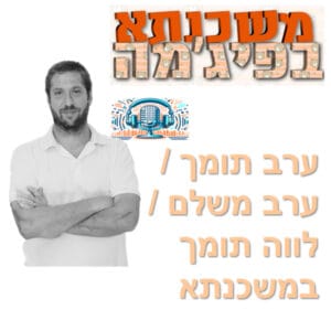 פרק מספר 63 – ערב תומך – ערב משלם – לווה תומך במשכנתא