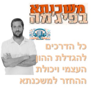 פרק מספר 64 – כל הדרכים להגדלת ההון העצמי ויכולת ההחזר למשכנתא פרק מספר 64 – כל הדרכים להגדלת ההון העצמי ויכולת ההחזר למשכנתא