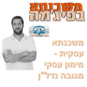 פרק מספר 65 – משכנתא עסקית – מימון עסקי מגובה נדל"ן