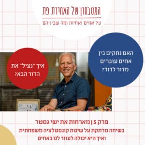 פרק 5 – האם נתקים בין אחים עוברים מדור לדור ואיך "נציל" את הדור הבא? פרק מרתק עם ישי גסטר מקונסטלציה משפחתית פרק 5 – האם נתקים בין אחים עוברים מדור לדור ואיך "נציל" את הדור הבא? פרק מרתק עם ישי גסטר מקונסטלציה משפחתית