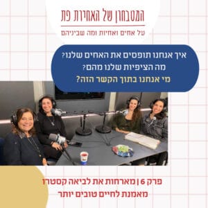 פרק 6 – איך אנחנו תופסים את האחים שלנו? מה הציפיות שלנו מהם?