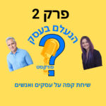 הנעלם בעסק- שיחת קפה על עסקים ואנשים- פרק 2