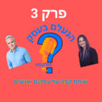 הנעלם בעסק- שיחת קפה על עסקים ואנשים- פרק 3