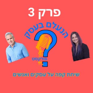 החלום להיות יזם נראה נוצץ — עד שפוגשים את המציאות | עונה 1 פרק 3