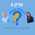 הנעלם בעסק- שיחת קפה על עסקים ואנשים- פרק 4