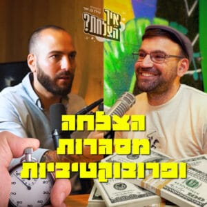 מתן ניסטור: הצלחה, מסגרות ופרובוקטיביות- מה הקשר ביניהם? | איך הצלחת? | פרק 47