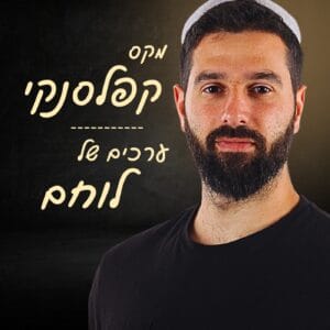 מקס קפלנסקי – מפקד פלוגה במגלן במיל': גיבוש שייטת, חוויות מעזה, אחריות, ושליטה עצמית