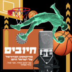 חיובים - פודקאסט הכדורסל של ישראל היום
