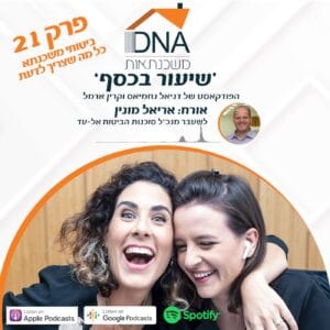 פרק 21 – ביטוחי משכנתא – כל מה שצריך לדעת! – עם אריאל מונין לשעבר מנכ"ל סוכנות אל-עד