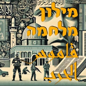 מילון מלחמה – قاموس الحرب מילון מלחמה – قاموس الحرب