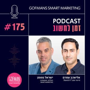 איך מכניסים חדשנות לארגונים בעידן הבינה המלאכותית? שיחה עם אליאהב עמרם | זמן לחשוב #175