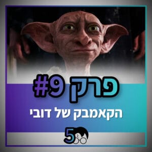 פוטרקאסט – עונה 5: פרק 9