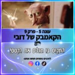 פוטרקאסט - עונה 5: פרק 9 פוטרקאסט - עונה 5: פרק 9
