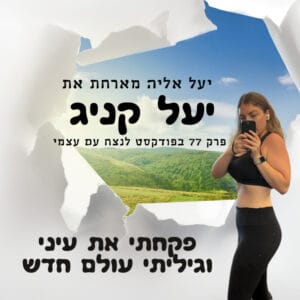 פקחתי את עיני וגיליתי עולם – פרק 77 יעל אליה מארחת את יעל קניג