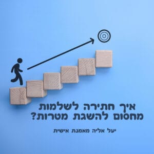 איך חתירה לשלמות מחסום להשגת מטרות? איך חתירה לשלמות מחסום להשגת מטרות?