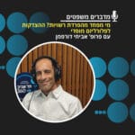מדברים משפטים עונה 3, פרק 5: מי מפחד מהפרדת רשויות? ההצדקות לפלורליזם מוסדי מדברים משפטים עונה 3, פרק 5: מי מפחד מהפרדת רשויות? ההצדקות לפלורליזם מוסדי