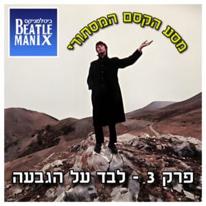 פרק 108 – מסע הקסם המסתורי – פרק 3 – לבד על הגבעה פרק 108 – מסע הקסם המסתורי – פרק 3 – לבד על הגבעה
