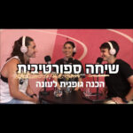 WSP - הקול של הספורטאיות בישראל