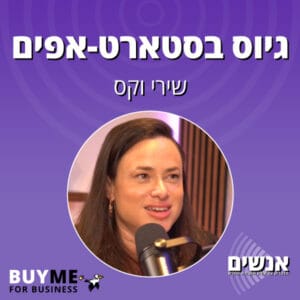 אתגרי הגיוס בסטארט-אפ – עם שירי וקס אתגרי הגיוס בסטארט-אפ – עם שירי וקס