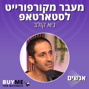 מעבר מקורפורייט לסטארטאפ – עם גיא קולב מעבר מקורפורייט לסטארטאפ – עם גיא קולב