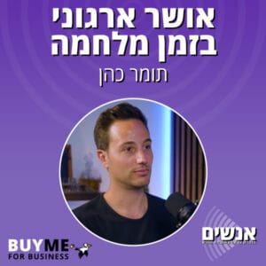 אושר ארגוני בזמן מלחמה – עם תומר כהן