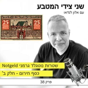Notgeld / פרק 38 – שטרות נוטגלד גרמני / כסף חירום חלק ב Notgeld / פרק 38 – שטרות נוטגלד גרמני / כסף חירום חלק ב