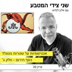 פרק 39 – אנטישמיות על שטרות נוטגלד / כסף חירום חלק ג פרק 39 – אנטישמיות על שטרות נוטגלד / כסף חירום חלק ג