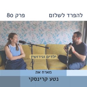 פרק 80 | נטע קרינסקי על ילדים וגירושין פרק 80 | נטע קרינסקי על ילדים וגירושין