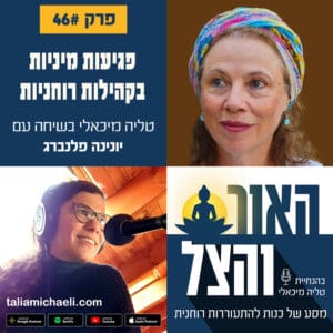 פרק 46 – פגיעות מיניות בקהילות רוחניות – שיחה עם יונינה פלנברג פרק 46 – פגיעות מיניות בקהילות רוחניות – שיחה עם יונינה פלנברג