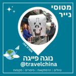 83- איך לטייל בסין | נוגה פייגה 🇨🇳 🐼