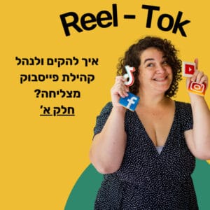 איך להקים ולנהל קהילה מצליחה בפייסבוק? איך להקים ולנהל קהילה מצליחה בפייסבוק?