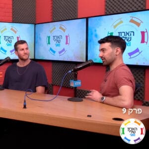 פרק 9 – עמוק בארון אחי! 😈 מ-"אף אחד לא יודע עלי" לראיון בפודקאסט