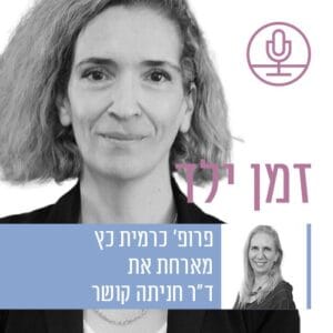 חשיבות קבוצת השווים להתמודדות ילדים עם טראומה – מה למדנו ממלחמת חרבות ברזל עם ד"ר חניתה קושר