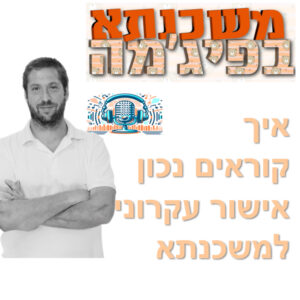 פרק מספר 67 – איך קוראים נכון אישור עקרוני למשכנתא