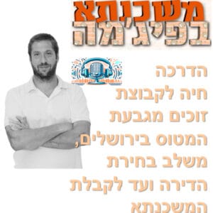 פרק מספר 69 – כנס בשידור חי לקבוצת זוכי מחיר למשתכן בגבעת המטוס – ירושלים