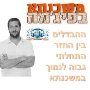 פרק מספר 70 – ההבדלים בין החזר התחלתי גבוה לנמוך במשכנתא