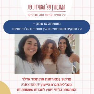 פרק 9 – משפחה או עסק? על עסקים משפחתיים ואיך שומרים על היחסים