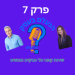 הנעלם בעסק- שיחת קפה על עסקים ואנשים- פרק 7