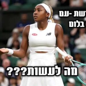 האם השחקניות הפכו לרובוטיות? שיחקה על הפסד של קוקו גוף ואיגה עם גלעד בלום
