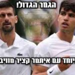 הגמר הגדול! מי יקח? נובאק? או קרליטוס? עם איתמר קציר מווימבלדון