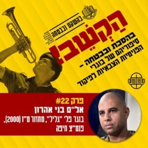 22. אל"ם בני אהרון- מח"ט במלחמה