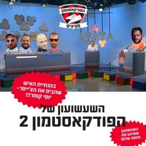הפודקאסטמון #173 – ״השעשועון של הפודקאסטמון 2״