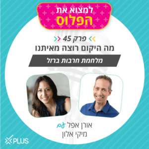 פרק 45: מה היקום רוצה מאיתנו פרק 45: מה היקום רוצה מאיתנו