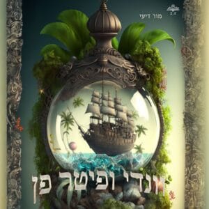 וונדי ופיטר פן וונדי ופיטר פן