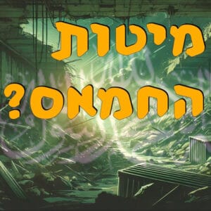 מיטוט החמאס? ד״ר הראל חורב | המזרח התיכון מיטוט החמאס? ד״ר הראל חורב | המזרח התיכון