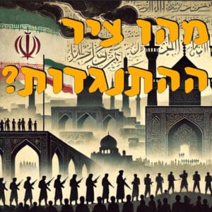 מהו ציר ההתנגדות? | ירון פרידמן | המזרח התיכון