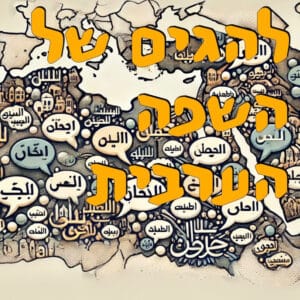 להגים של השפה הערבית | המזרח התיכון | ירון פרידמן