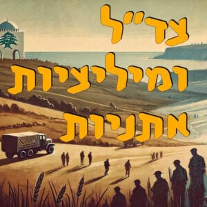צבא דרום לבנון (צד״ל) ומיליציות אתניות | המזרח התיכון | יניב וולר