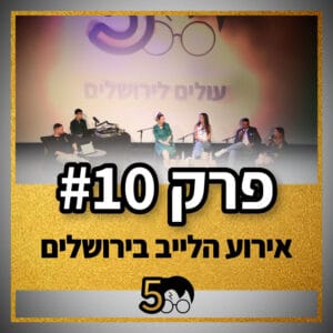 פוטרקאסט – עונה 5: פרק 10 – לייב בירושלים פוטרקאסט – עונה 5: פרק 10 – לייב בירושלים